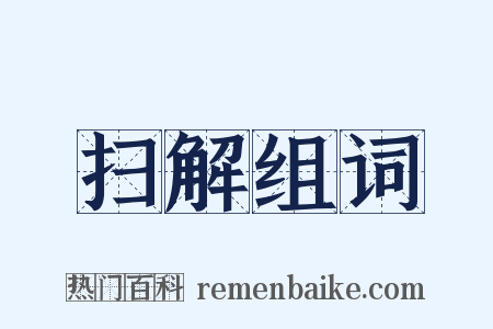 扫解组词是什么意思的图片